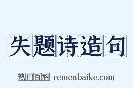 失题诗造句是什么意思的图片